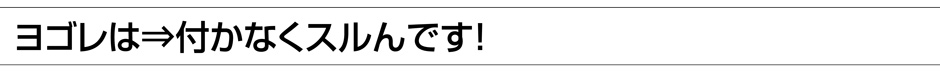 汚れは付かなくするんです!