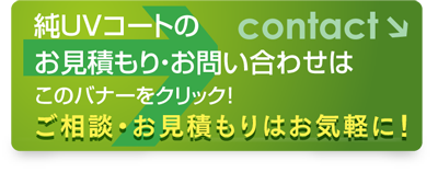 お問い合わせ ご相談・お見積もりはお気軽に！