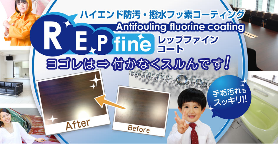 レップファインコート
