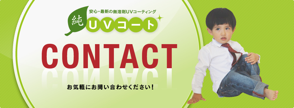 CONTACT お気軽にお問い合わせください
