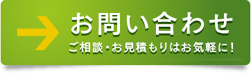 お問い合わせ ご相談・お見積もりはお気軽に！
