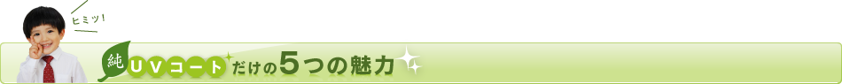 純UVコートだけの4つの魅力