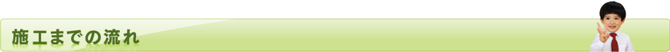 施工までの流れ
