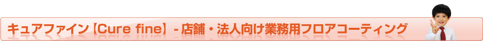 キュアファイン