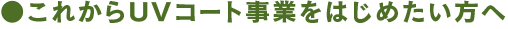 これからUVコート事業をはじめたい方へ
