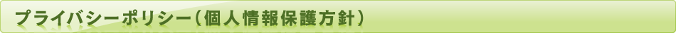プライバシーポリシー（個人情報保護法）
